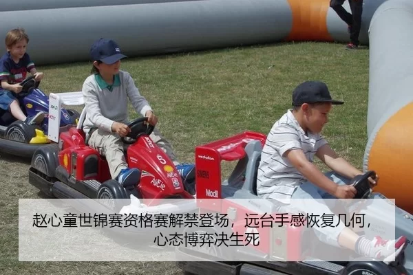 赵心童世锦赛资格赛解禁登场，远台手感恢复几何，心态博弈决生死